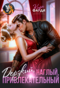 Обложка книги "Дерзкий, наглый, привлекательный"
