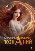 Обложка книги "Выпускница Академии Познаний (академия Познаний - 4)"
