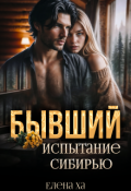 Обложка книги "Бывший. Испытание Сибирью"