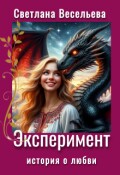 Обложка книги "Эксперимент"