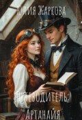 Обложка книги "Путеводитель: Артанайя"