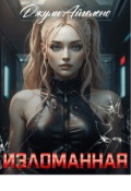 Обложка книги "Изломанная"