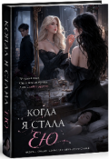 Обложка книги "Когда я стала ею"