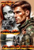 Обложка книги "Офицер. Право на измену"
