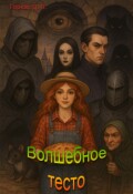 Обложка книги "Волшебное тесто"