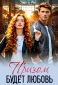 Обложка книги "Призом будет любовь"