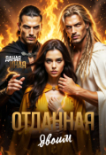 Обложка книги "Отданная двоим"