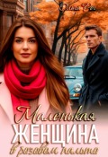 Обложка книги "Маленькая женщина в розовом пальто"