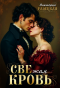 Обложка книги "Свежая Кровь"