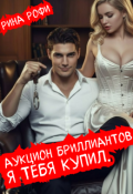 Обложка книги "Аукцион бриллиантов. Я тебя купил."