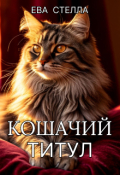 Обложка книги "Кошачий титул"