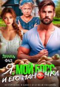 Обложка книги "Я, мой босс и его мамочка!"
