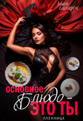 Обложка книги "Основное блюдо - это ты. Пленница"