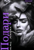 Обложка книги "Подари мне жизнь!"