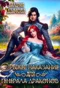 Обложка книги "Рыжее наказание для генерала драконов"