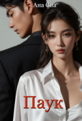 Обложка книги "Паук"