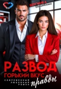 Обложка книги "Развод. Горький вкус правды"
