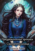 Обложка книги "Смотрительница"