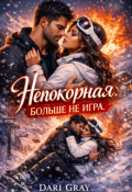 Обложка книги "Непокорная. Больше не игра."
