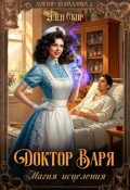 Обложка книги "Доктор Варя. Магия исцеления"
