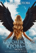 Обложка книги "Королевская кровь-14. Часть 2"