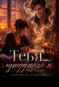 Обложка книги "Тебя придумала Я. "