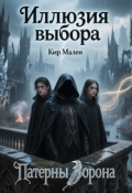 Обложка книги "Иллюзия выбора"