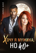 Обложка книги "Хочу я мужика, но 40+"