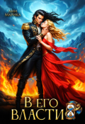 Обложка книги "В его власти"