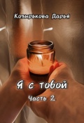Обложка книги "Я с тобой. Часть 2"