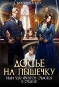 Обложка книги "Досье на пышечку или 200 фунтов счастья в отделе"