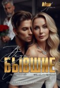 Обложка книги "Бывшие: Вкус сильной женщины"