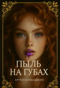Обложка книги "Пыль на губах"