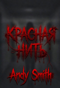 Обложка книги "Красная нить"