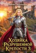 Обложка книги "Хозяйка разрушенной крепости 3"