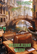 Обложка книги "Предпоследний шедевр"