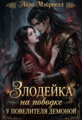 Обложка книги "Злодейка на поводке у Повелителя Демонов"