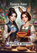 Обложка книги "Ступка и венчик"