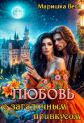 Обложка книги "Любовь с загадочным привкусом"