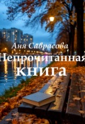 Обложка книги "Непрочитанная книга"