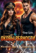 Обложка книги "Оковы ревности или Женихи идут в комплекте"
