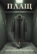 Обложка книги "Плащ"