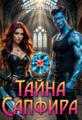 Обложка книги "Тайна Сапфира"