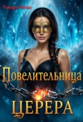 Обложка книги "Повелительница Церера"