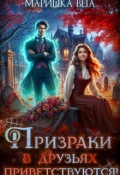 Обложка книги "Призраки в друзьях приветствуются!"