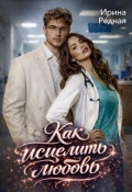 Обложка книги "Как исцелить любовь"