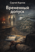 Обложка книги "Временный допуск"