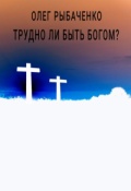 Обложка книги "Трудно ли быть Богом"