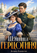 Обложка книги "Шляпница-герцогиня"