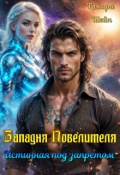 Обложка книги "Западня Повелителя. Истинная под запретом"